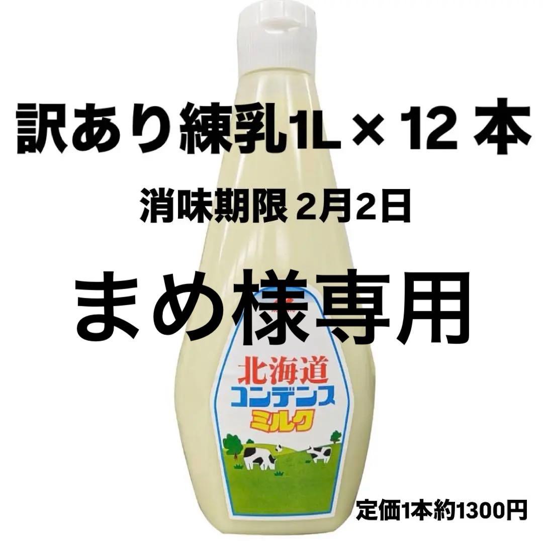 訳あり練乳1L12本セットまめ
