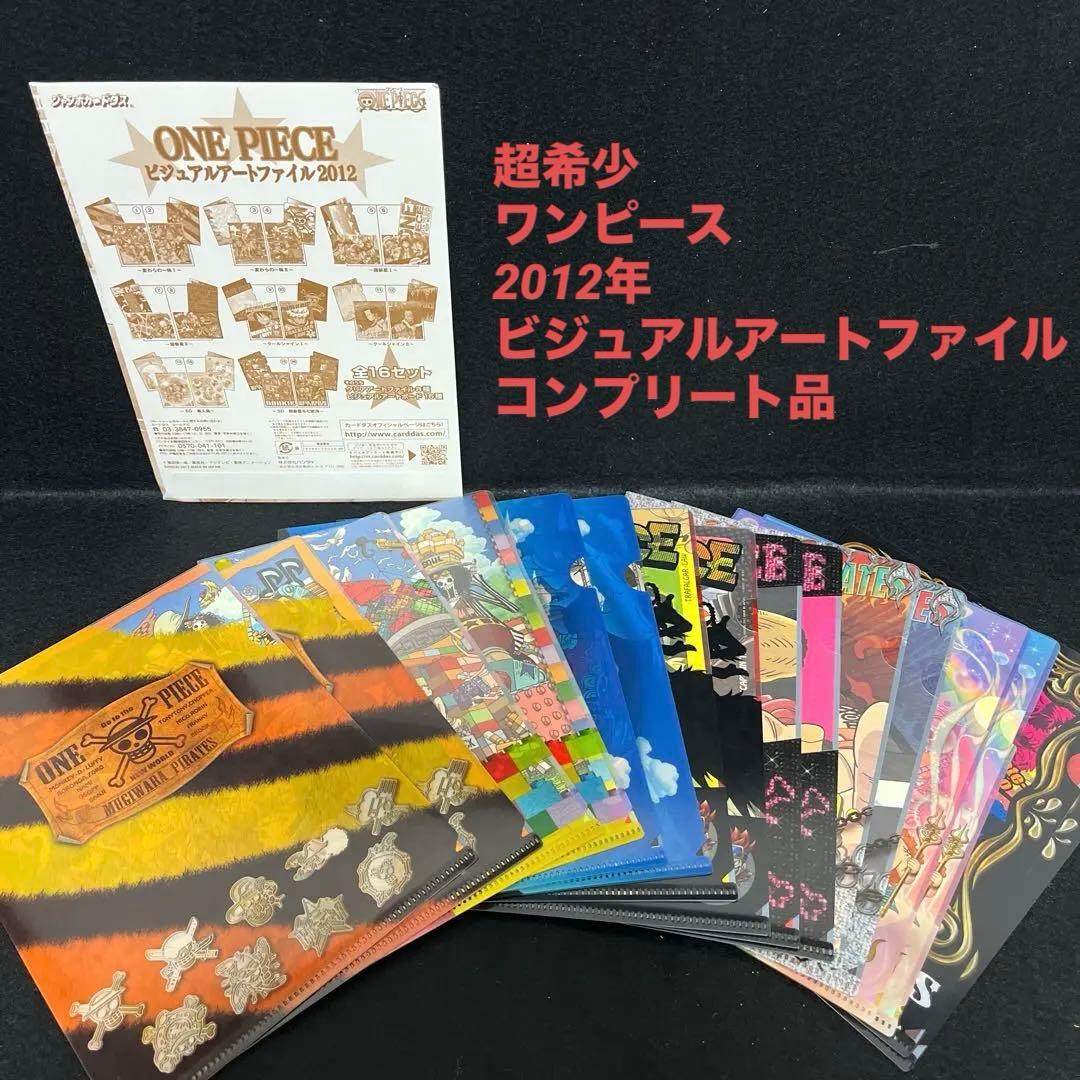 激レア　ワンピース ビジュアルアートファイル 2012 ONE PIECE