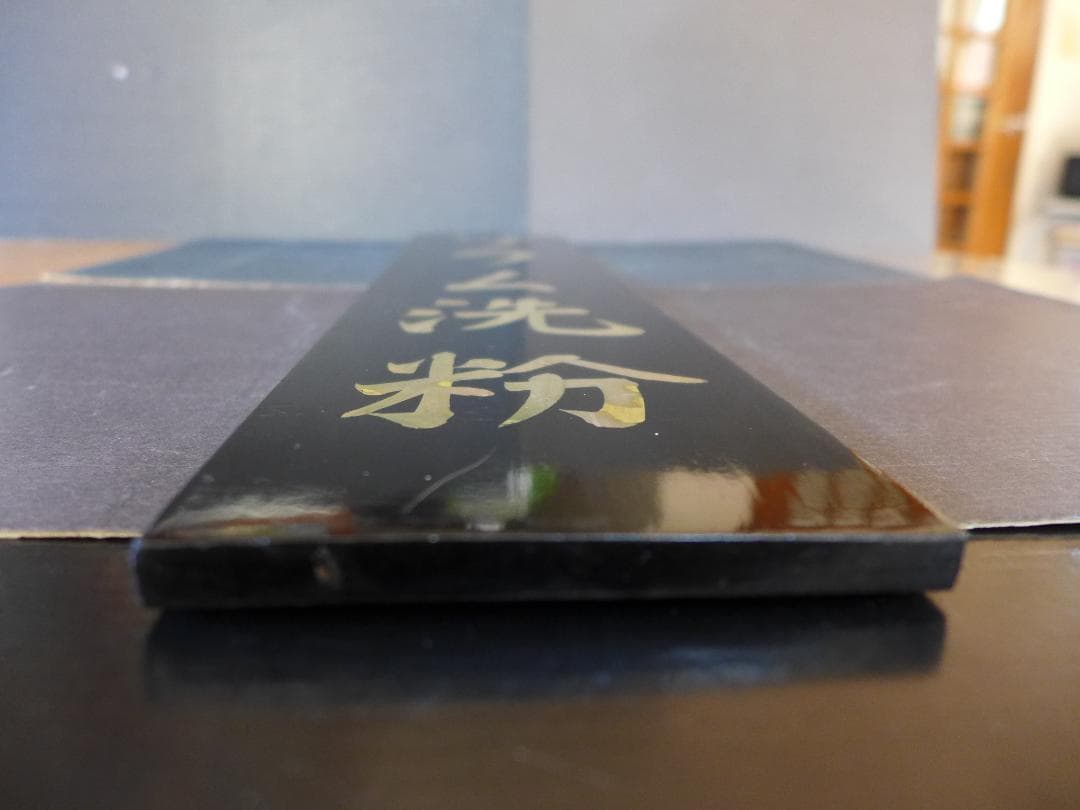 時代物【ストック品】衛生プラム洗粉　黒漆塗木製看板　手書き文字　店頭看板　レトロ