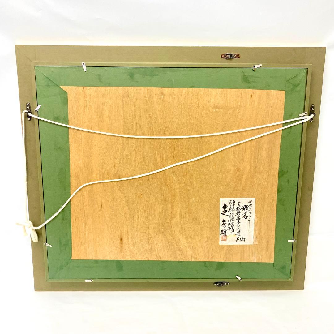 E142 真作 芝 芳雄 三輪 若宮之一の道 風景画　油絵　絵画　油彩　F12号