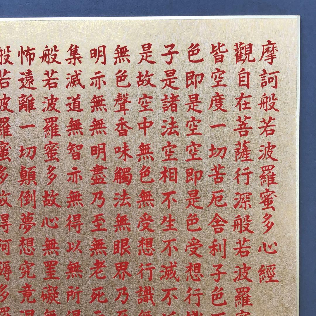 色紙￼摩詞般若波羅蜜多心経写経　水谷健一謹書　佐藤忠正謹製　畳紙S1025SSの