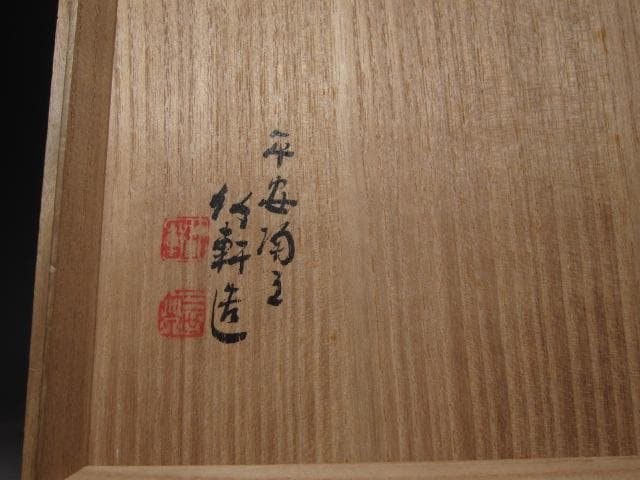 ★　三浦竹軒　仁清写扇絵鉢　二重箱　※金直し有★x275