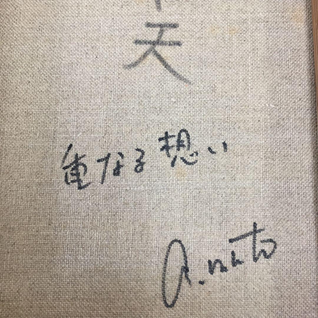 ★武藤厚子 MUTOH ATSUKO 油彩 F3「重なる想い」