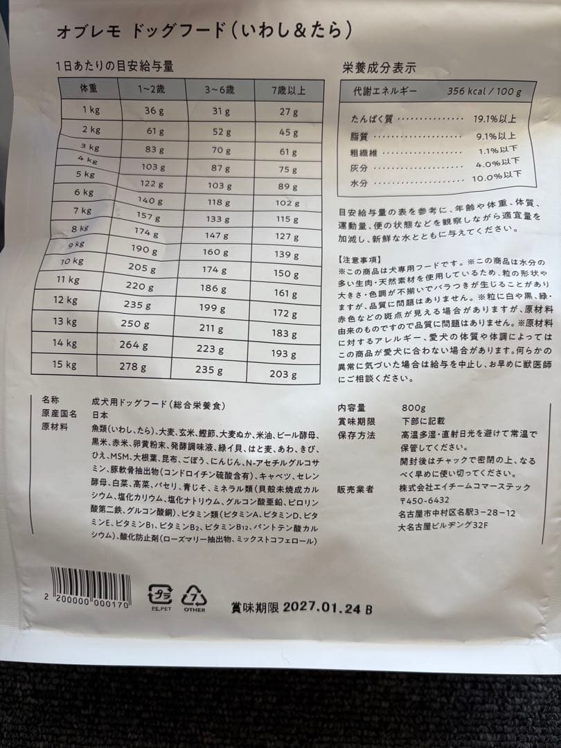 オブレモ　ドッグフード（いわし&たら）