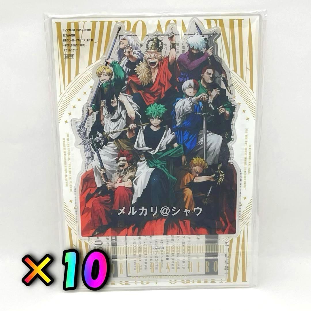 ヒロアカ　新十傑アクリルスタンド 10 僕のヒーローアカデミア　ジャンプGIGA