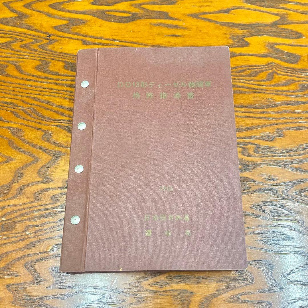 国鉄 DD13形ディーゼル機関車 検修指導書