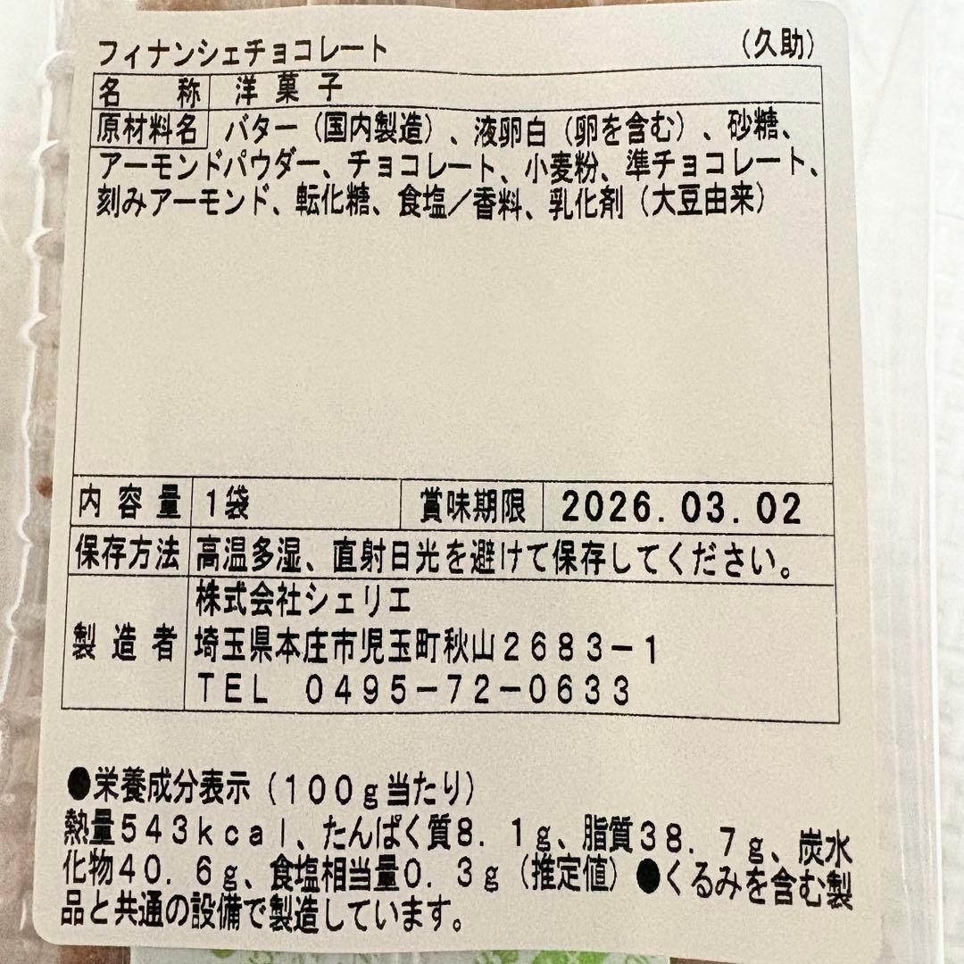 アウトレットスイーツ☆キルフェボン フィナンシェ2種＆レアなフィナンシェ チョコ