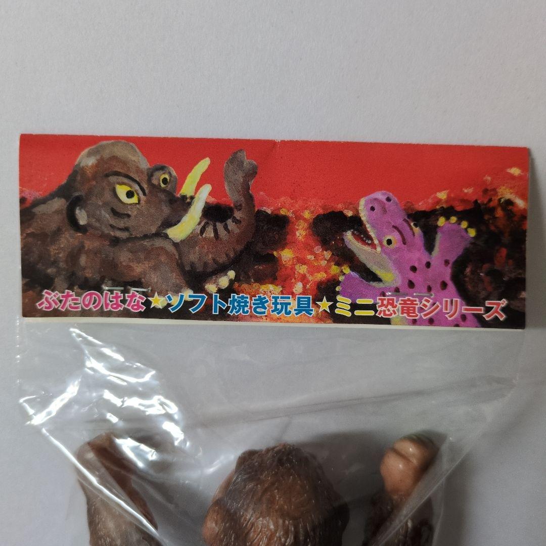 ぶたのはな　ソフト焼き玩具　ミニ恐竜シリーズ　ゴリラ　(色ブラウン)
