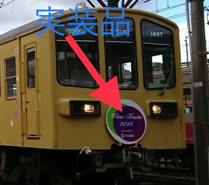 鉄道部品　近江鉄道　wine train2018 系統板　行き先板　副標　前頭板