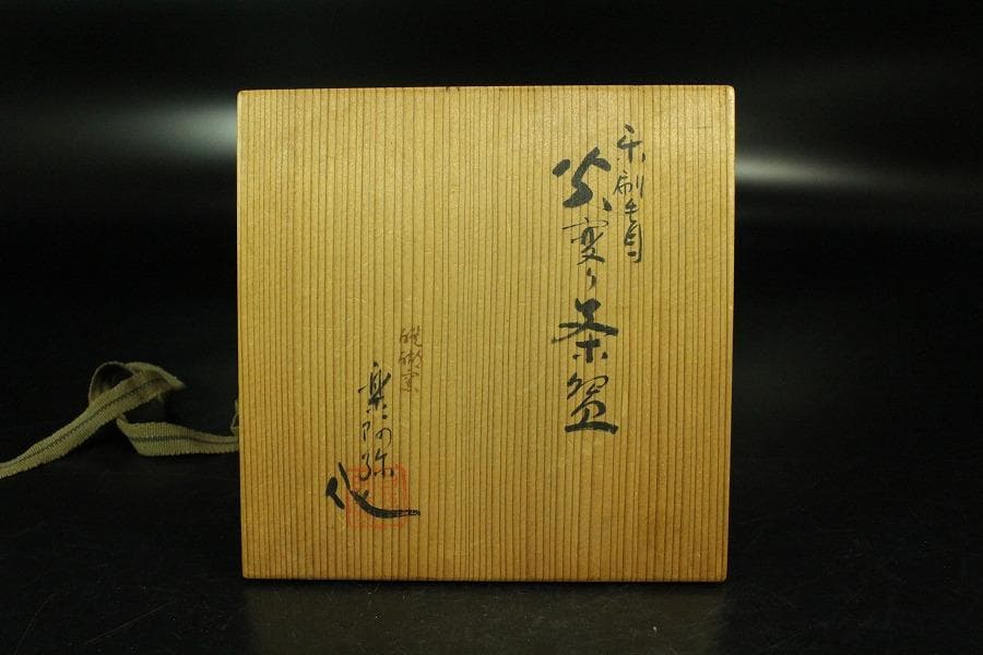 茶道具 楽刷毛目茶碗 楽阿弥作 共箱 美品(K-A658)