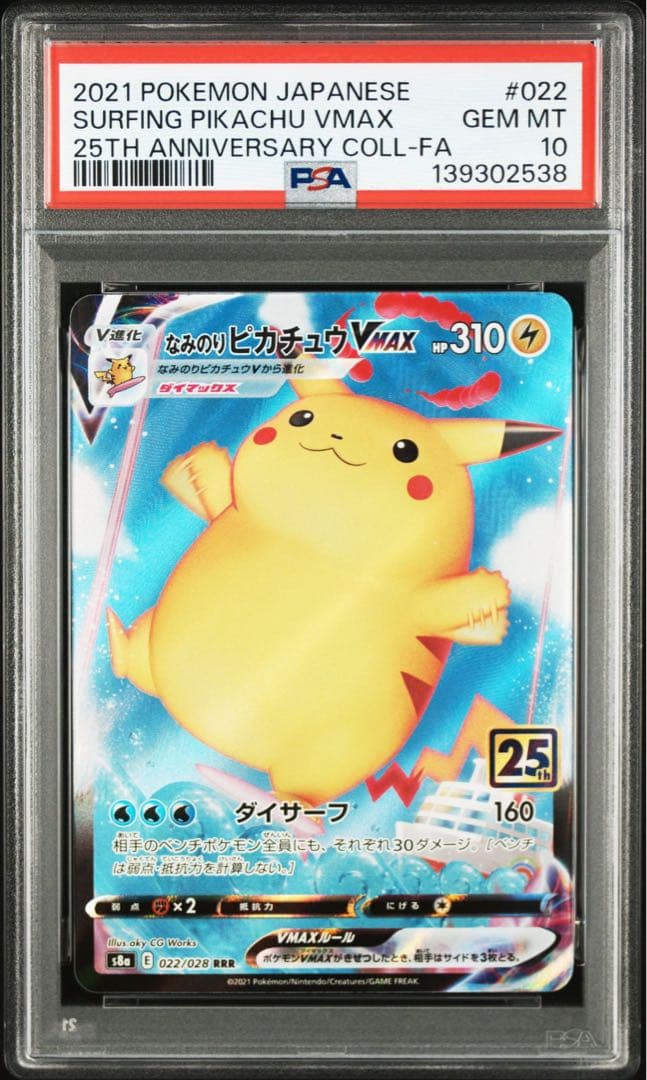 【PSA10】なみのりピカチュウVMAX　そらとぶピカチュウVMAX 連番