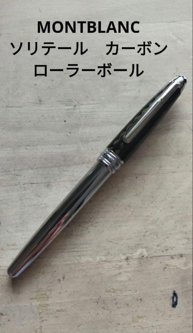 レア　モンブラン ソリテール カーボン スチール ボールペン 　ローラーボール