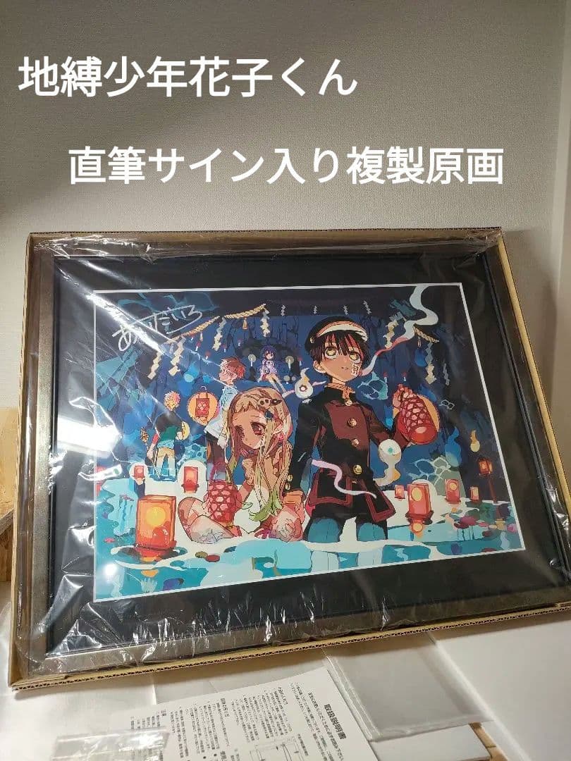 地縛少年花子くん　あいだいろ　直筆サイン入り　複製原画　シニガミサマ