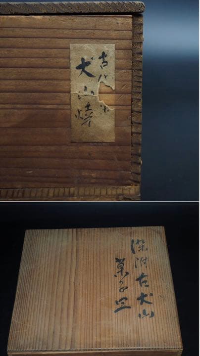 送料無料　江戸～明治時代 染付古犬山菓子鉢 共箱 茶道具