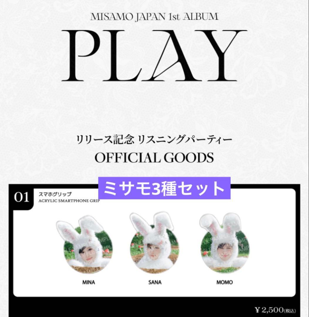 MISAMOミサモ リスニングパーティー スマホグリップ 3種コンプセット