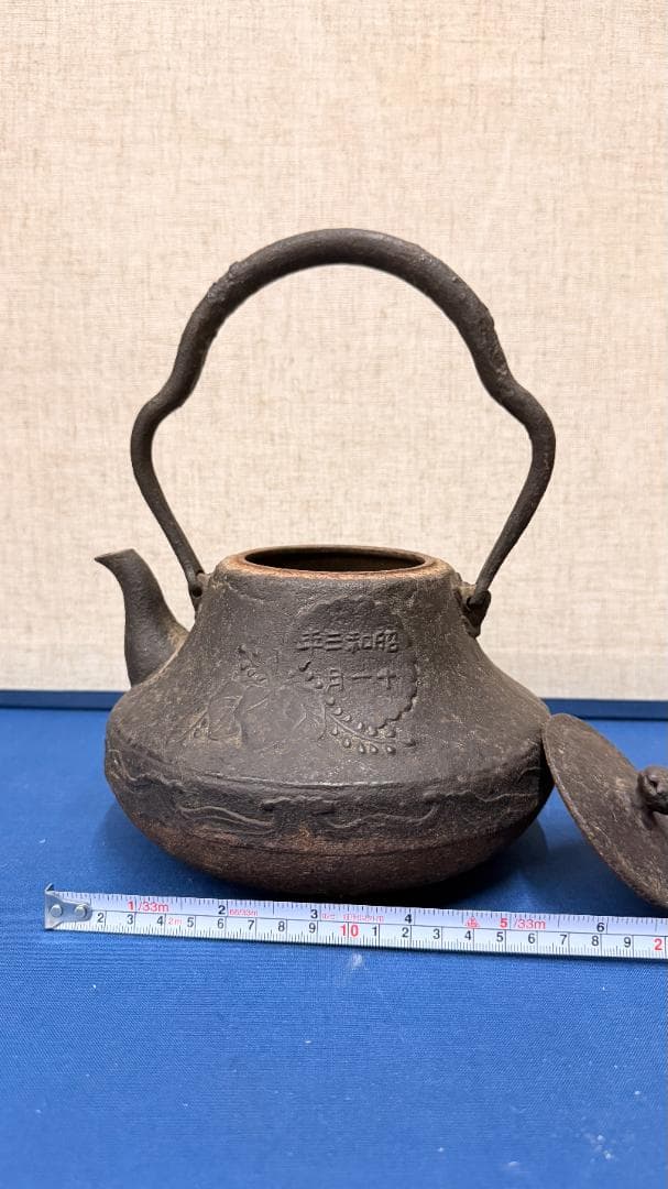 「昭和鉄瓶／昭和三十一年 記念刻印／インテリア・鑑賞用横17cm x 高23cm