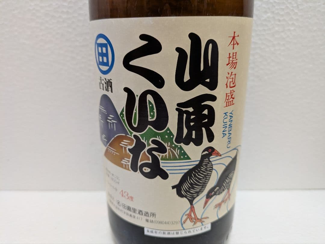 本場泡盛 山原くいな 43度 古酒　ビンテージ