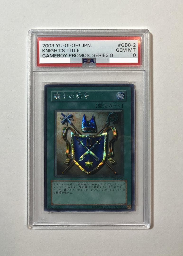 遊戯王 騎士の称号 PSA10 GB8-002【書籍】