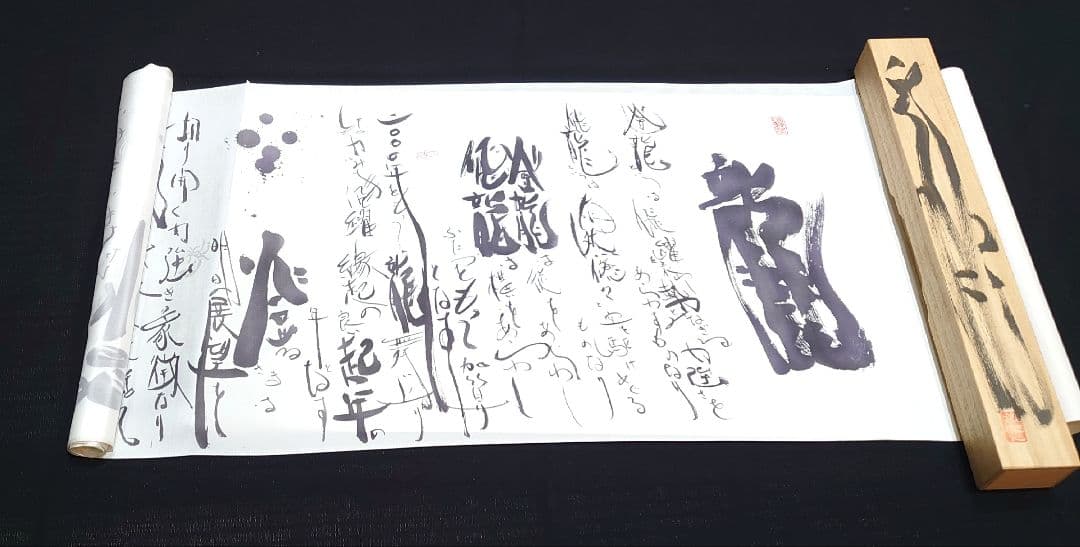 2128.超希少 20点限定 京都の工房 洛楽人 龍の書 巻物 共箱 着物工房