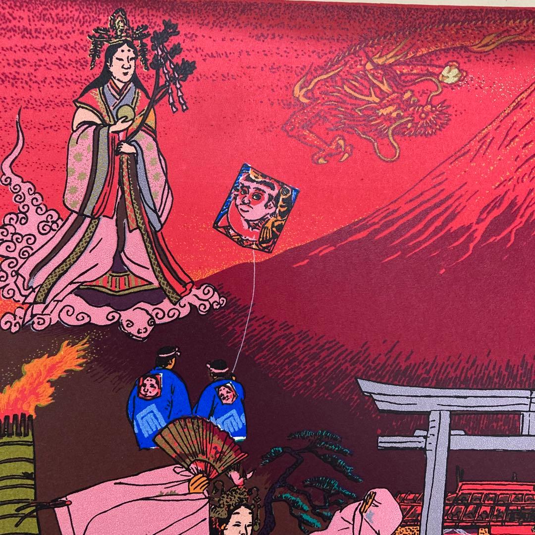 希少 斎藤吾朗 富士に寿ぐ　シルクスクリーン　恵比寿　えびす