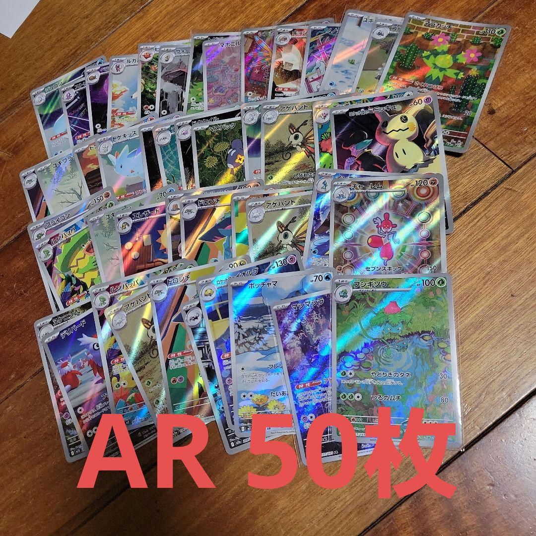 ポケモンカード AR 50枚セット AR