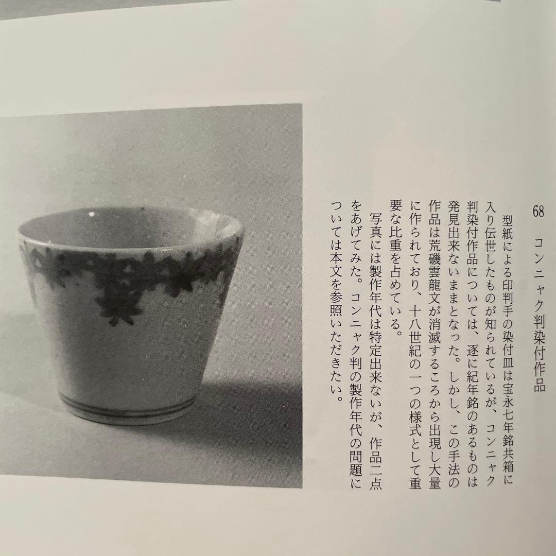 骨董　古伊万里　コンニャク印判紅葉文　蕎麦猪口　小木一良　書籍　所載現品
