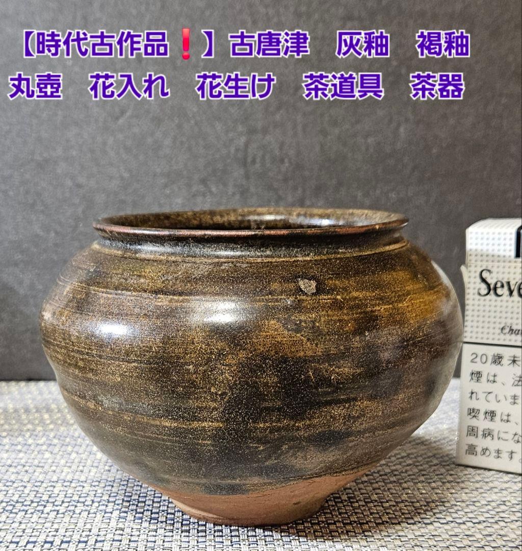 【時代古作品❗】古唐津　灰釉　褐釉　丸壺 　花入れ　花生け　茶道具　茶器　無傷！