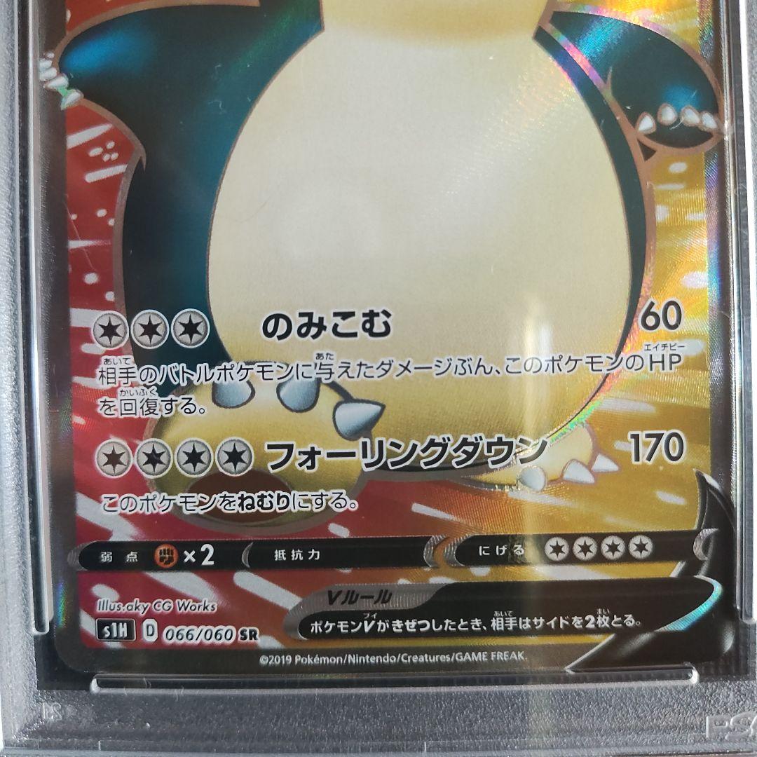 【PSA10】カビゴンV SR S1H 拡張パック シールド 066/060