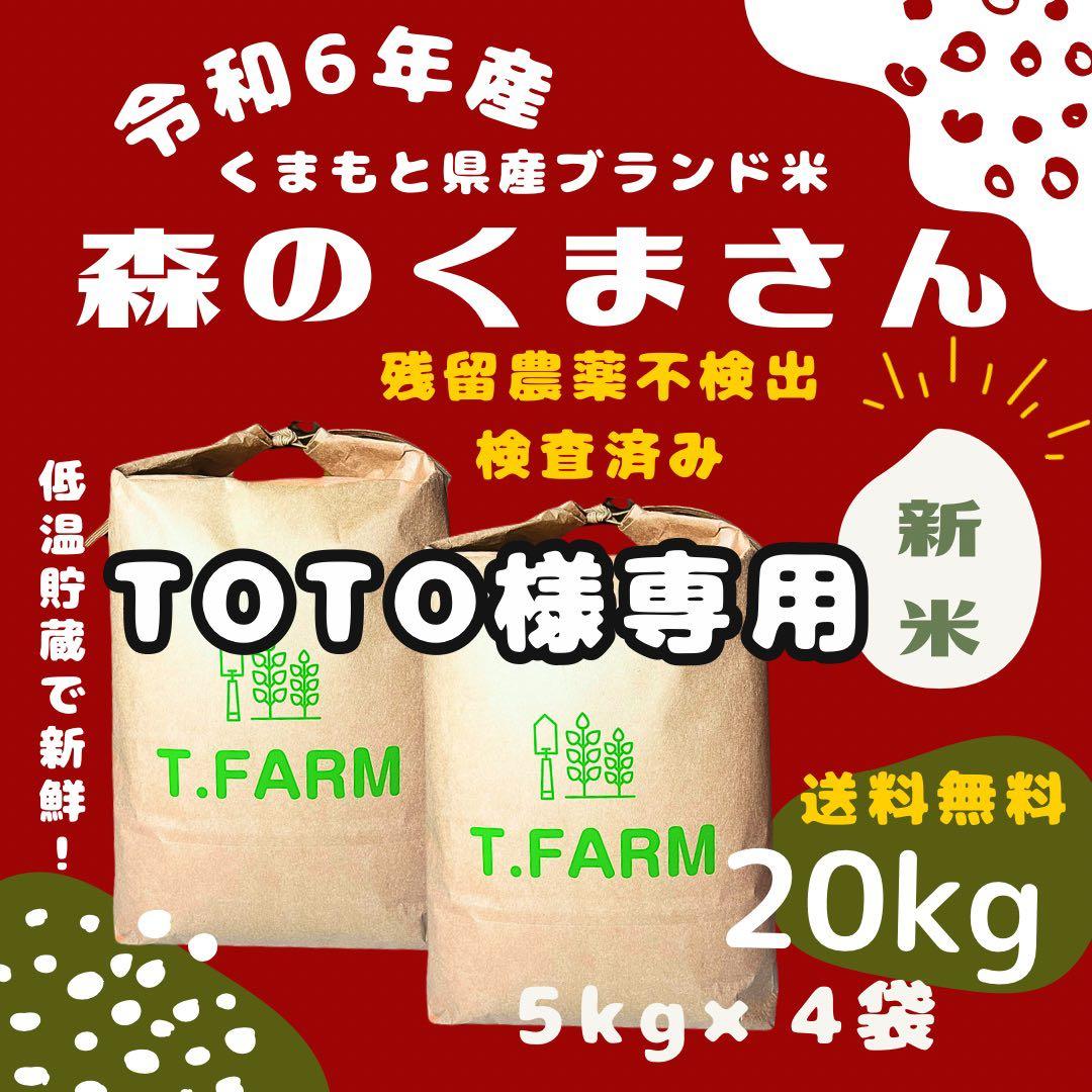 新米 森のくまさん 20kg T.FARM