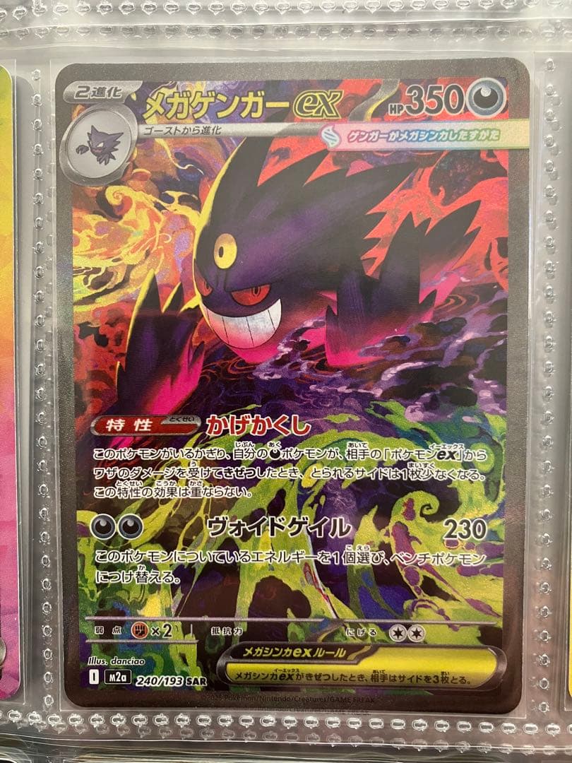 メガゲンガーex SAR 240/193