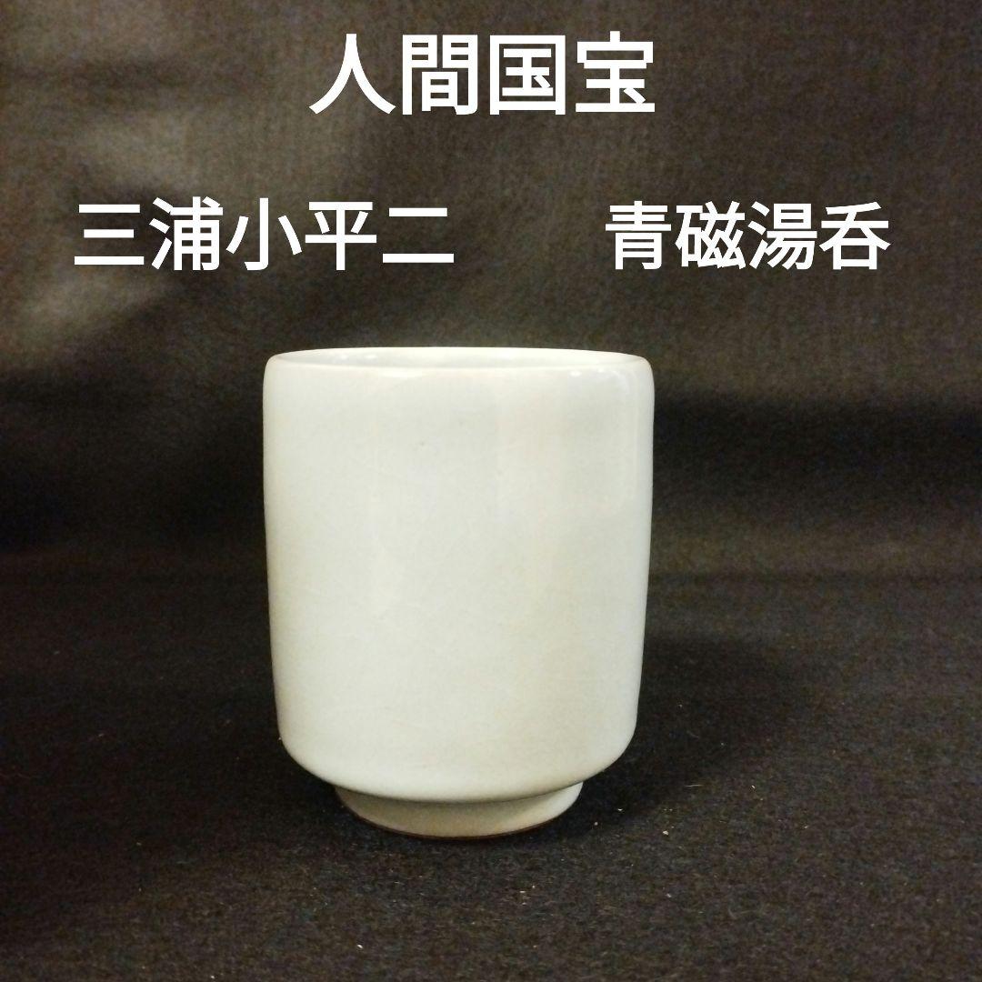 人間国宝　三浦小平二　青磁湯呑