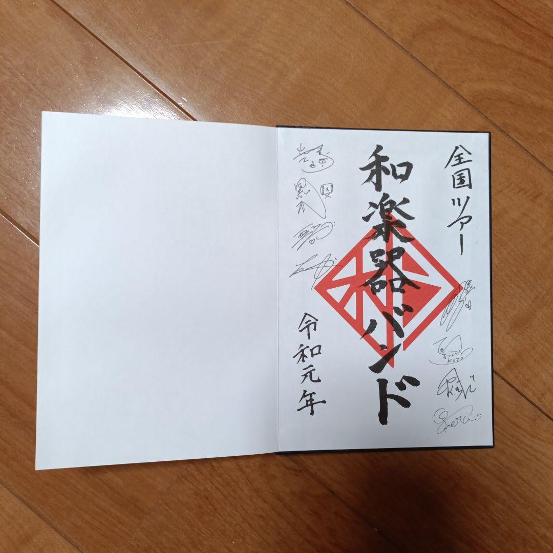 和楽器バンド 御朱印帳 ラバーバンド アクリルキーホルダーセット