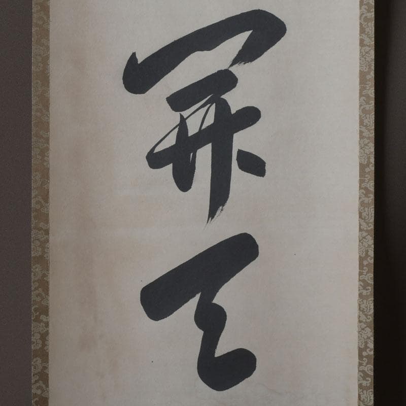 掛軸　裏千家　十三代　圓能斎筆　一行書　「一花開天山春」　共箱　C　9757A