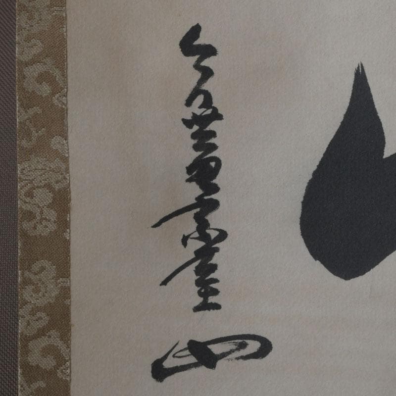 掛軸　裏千家　十三代　圓能斎筆　一行書　「一花開天山春」　共箱　C　9757A