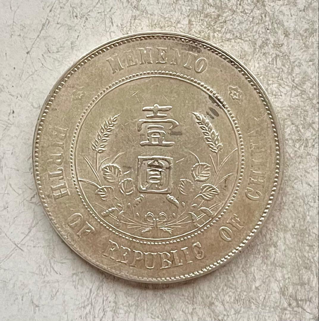 C050　壹圓銀貨 中華民国開国記念弊 中華民国