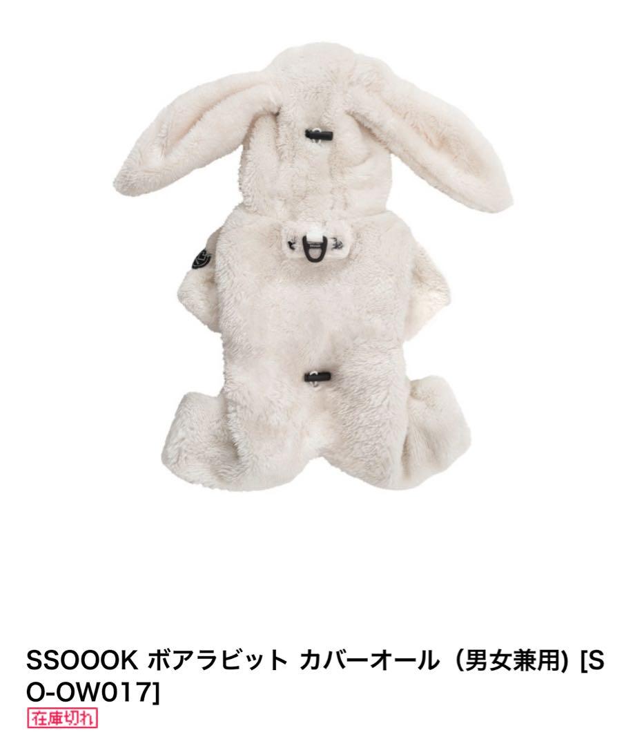 SSOOOK ボアラビットカバーオール 男女兼用