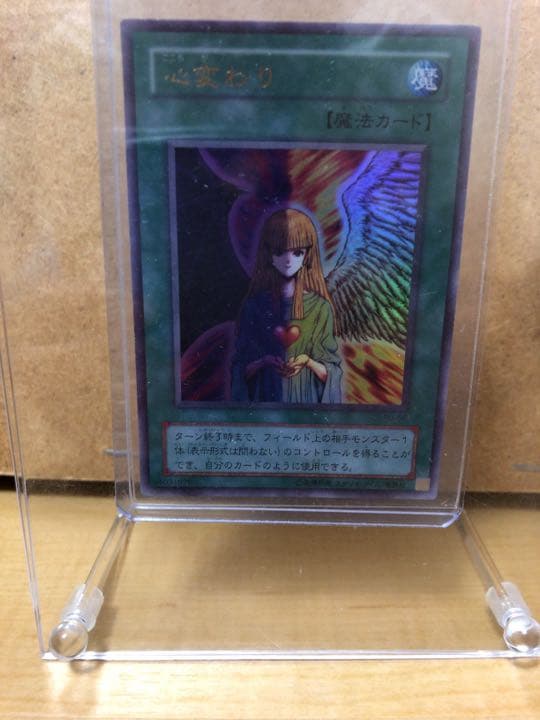 遊戯王 心変わり ウルトラレア【約15年前のカード】