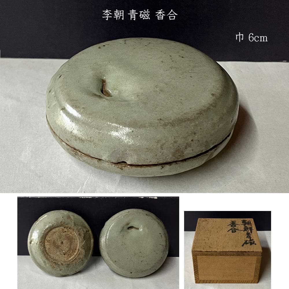 p033 李朝 青磁 香合 木箱入り 時代 茶道具