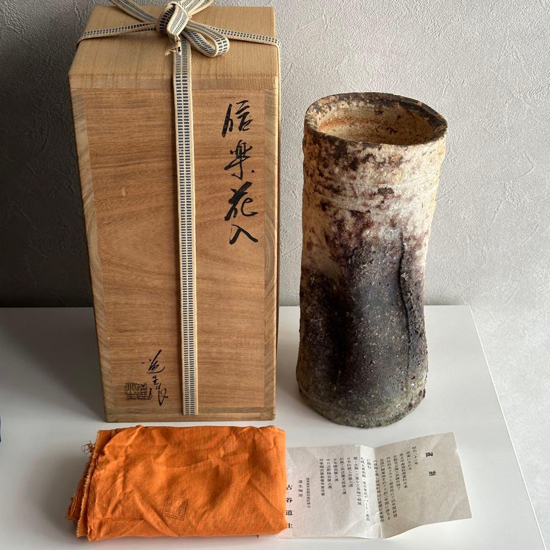 古谷道生 信楽 花器 信楽花入 共箱