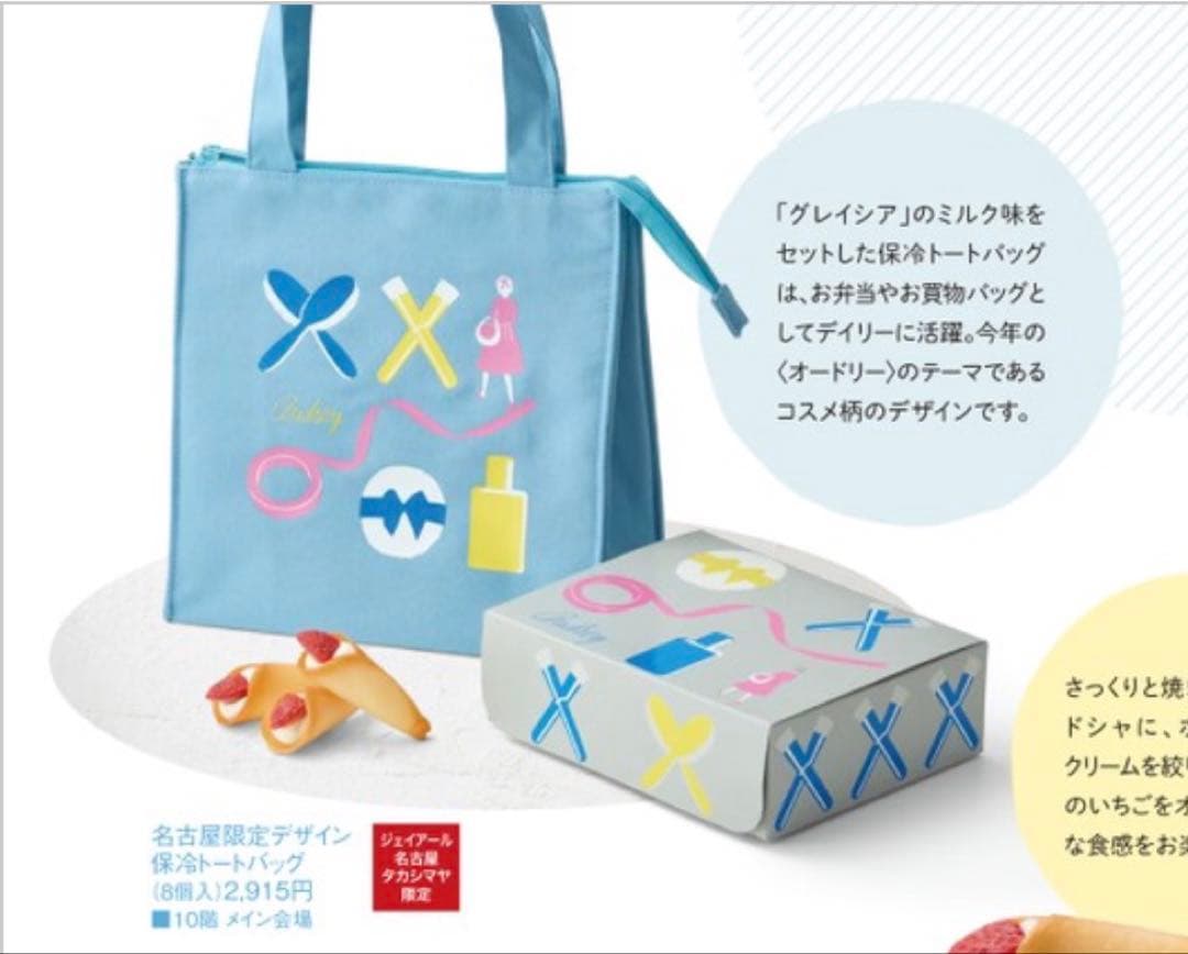 オードリー　名古屋限定保冷トート＆バニティポーチセット