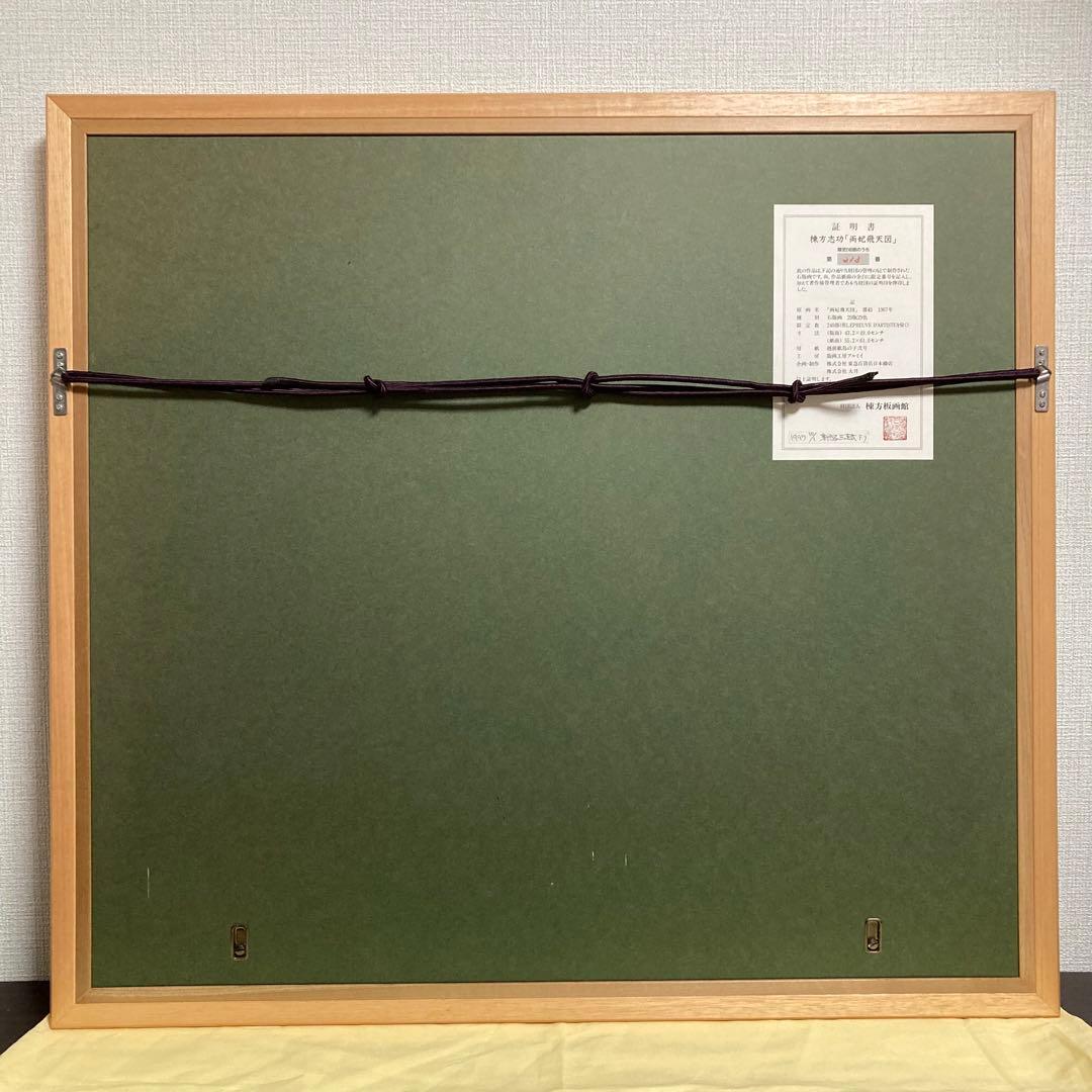 【真作保証】棟方志功「両妃飛天図」リトグラフ 証明書有り 版画 絵画 額装