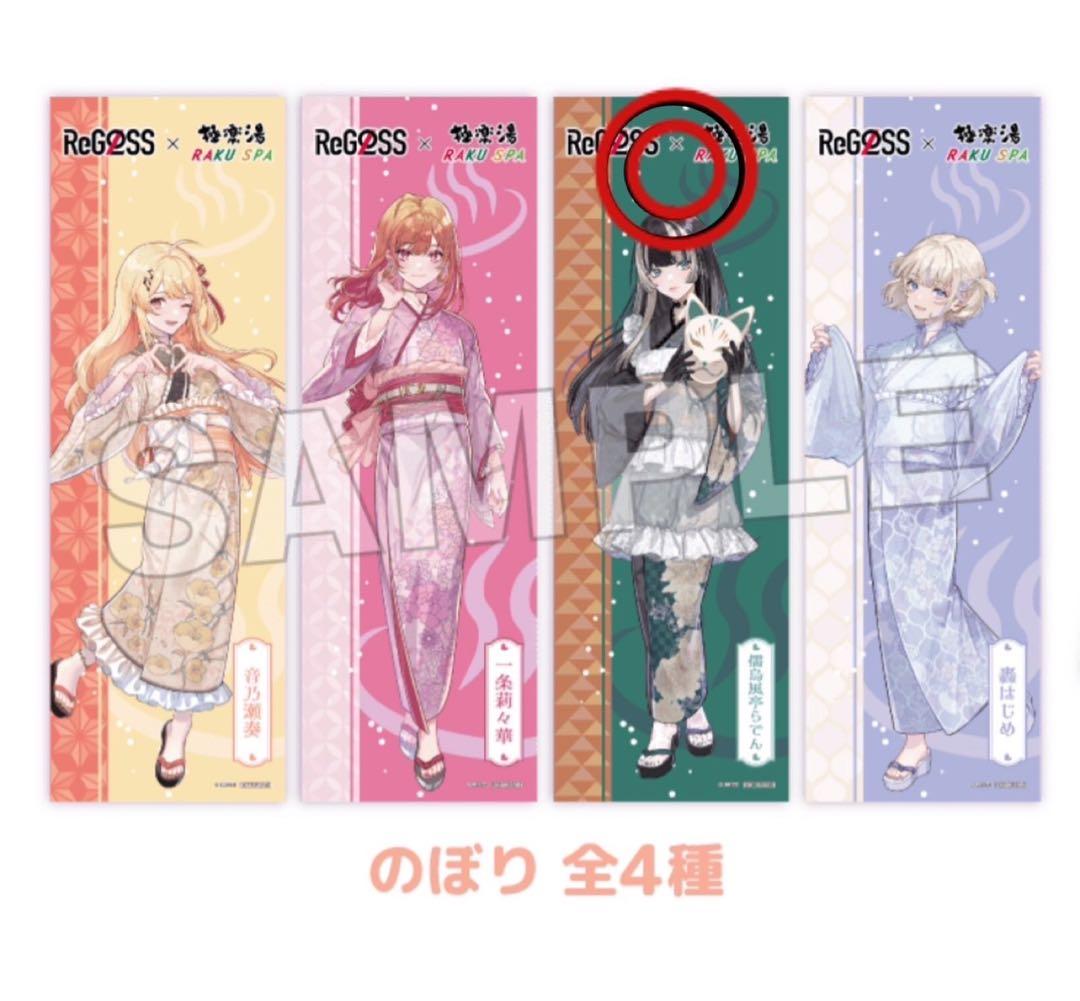 ReGLOSS 極楽湯 儒烏風亭らでん のぼり ホロライブ