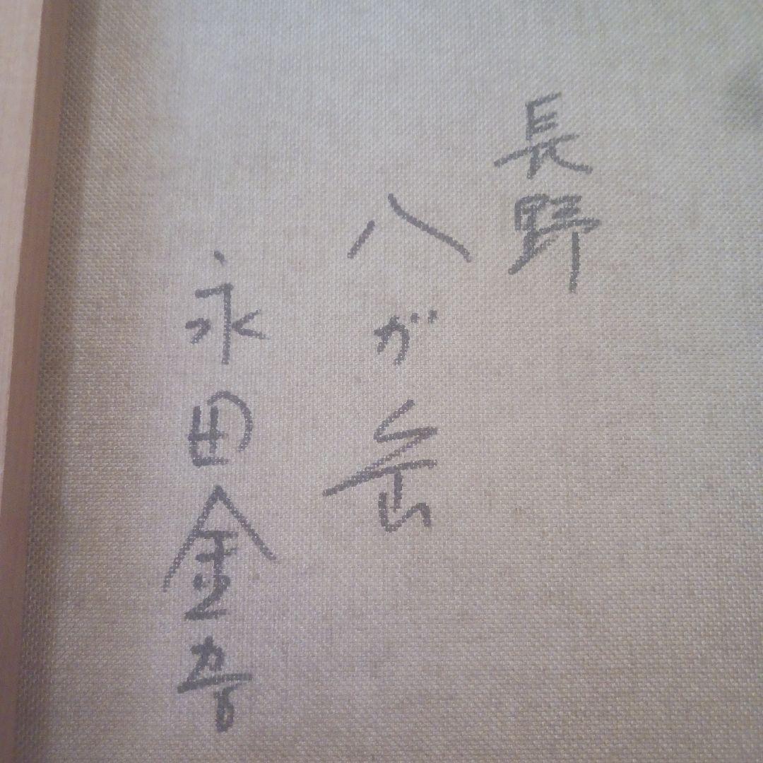 永田金吾　長野 八ヶ岳　油絵　風景画