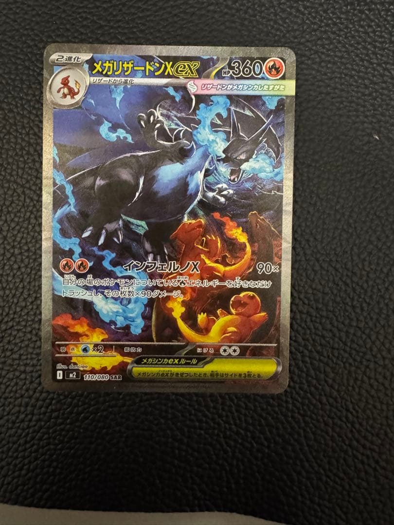 メガリザードンX SAR