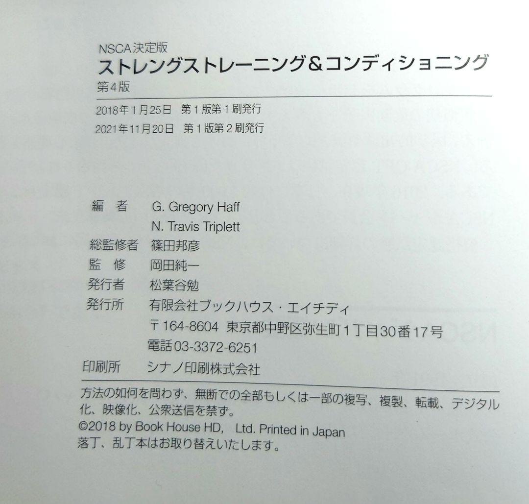 NSCA決定版 ストレングストレーニング&コンディショニング[第4版]