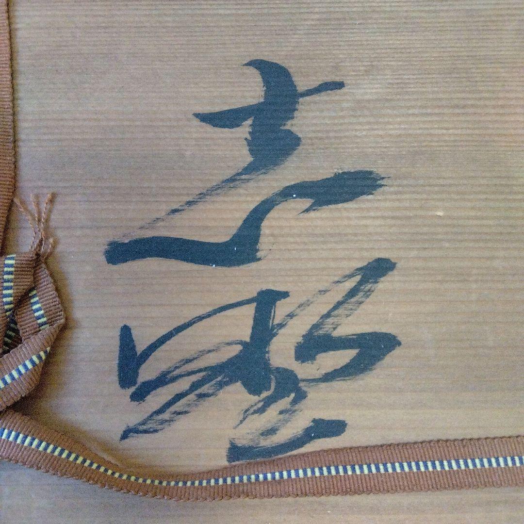 蔵出し　森脇文直作　志野焼　大皿