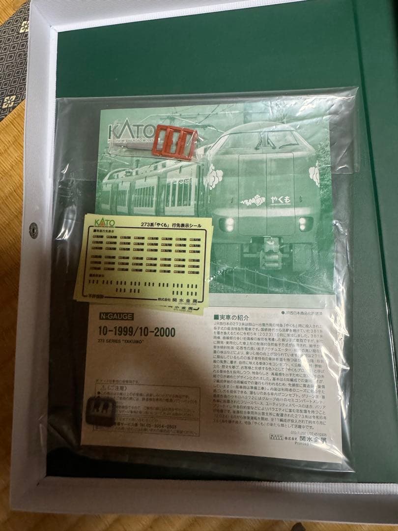 nゲージ273系やくも