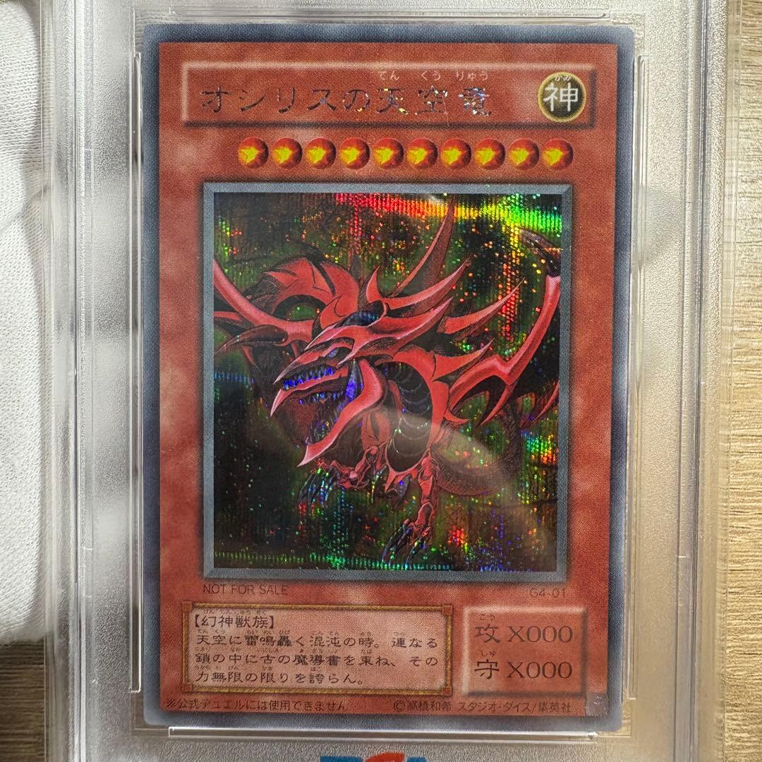 【 鑑定品 PSA9 】　美品　オシリスの天空竜　二期　シークレット　プロモ