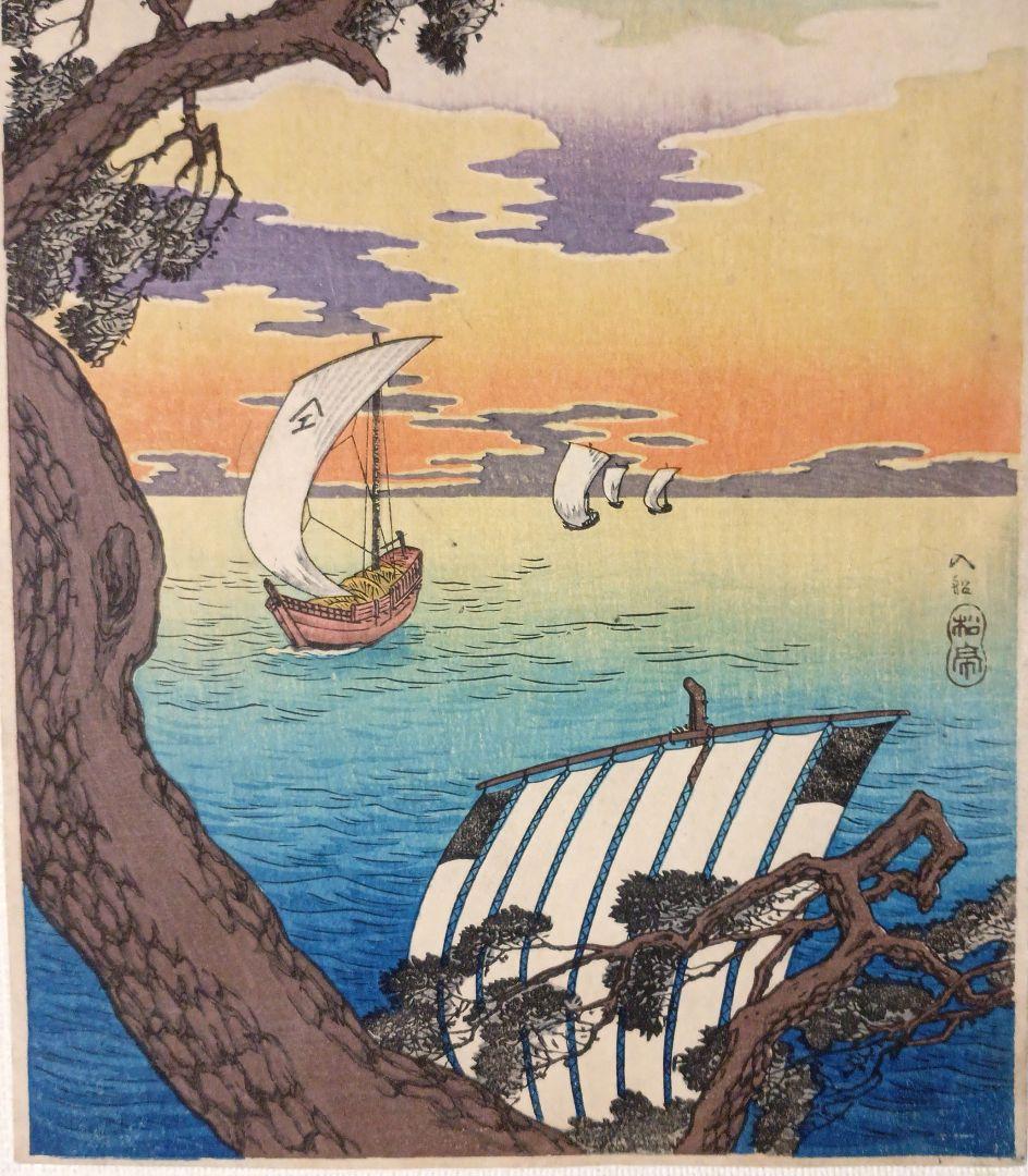 新版画入船、高橋松亭（弘明)画 作品年月日1912～1935大正～昭和初期頃出版