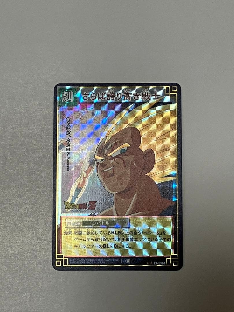 ドラゴンボールカード【廃盤　ベジータ】